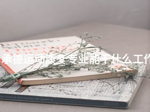 承德運動康復專業能干什么工作(圖1) 承德運動康復專業能干什么工作(圖1)