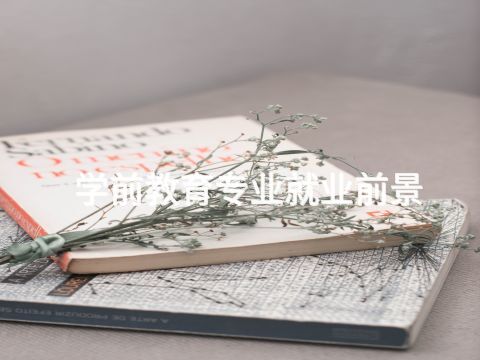 學前教育專業就業前景(圖1) 學前教育專業就業前景(圖1)