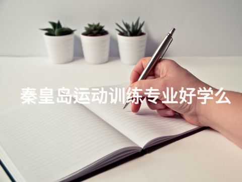 秦皇島運(yùn)動(dòng)訓(xùn)練專業(yè)好學(xué)么(圖1) 秦皇島運(yùn)動(dòng)訓(xùn)練專業(yè)好學(xué)么(圖1)