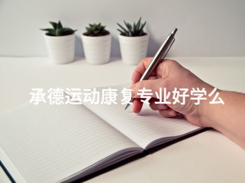 承德運動康復專業好學么(圖1) 承德運動康復專業好學么(圖1)