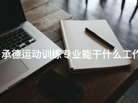 承德運動訓練專業能干什么工作(圖1) 承德運動訓練專業能干什么工作(圖1)