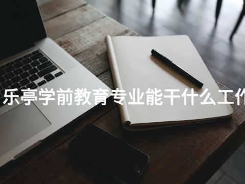 樂亭學前教育專業(yè)能干什么工作(圖1) 樂亭學前教育專業(yè)能干什么工作(圖1)