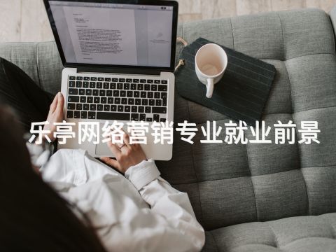 樂亭網絡營銷專業就業前景(圖1) 樂亭網絡營銷專業就業前景(圖1)