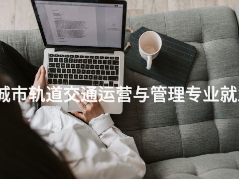承德城市軌道交通運營與管理專業就業前景(圖1) 承德城市軌道交通運營與管理專業就業前景(圖1)