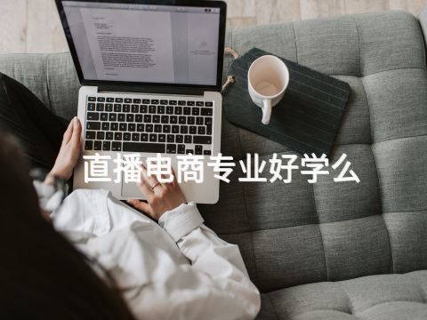 直播電商專業好學么(圖1) 直播電商專業好學么(圖1)