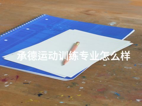 承德運(yùn)動(dòng)訓(xùn)練專業(yè)怎么樣(圖1) 承德運(yùn)動(dòng)訓(xùn)練專業(yè)怎么樣(圖1)