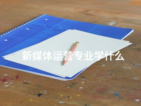 新媒體運營專業學什么(圖1)