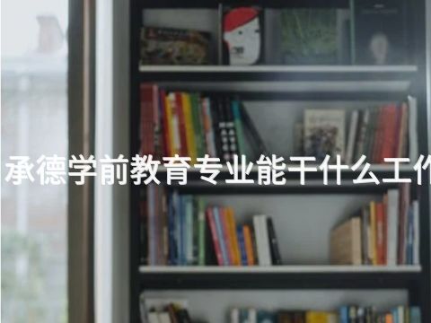 承德學前教育專業能干什么工作(圖1) 承德學前教育專業能干什么工作(圖1)