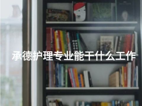 承德護理專業能干什么工作(圖1) 承德護理專業能干什么工作(圖1)