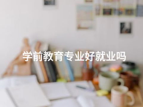 學前教育專業好就業嗎(圖1) 學前教育專業好就業嗎(圖1)