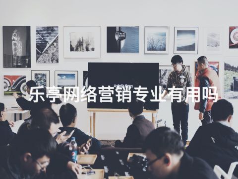 樂亭網(wǎng)絡(luò)營銷專業(yè)有用嗎(圖1) 樂亭網(wǎng)絡(luò)營銷專業(yè)有用嗎(圖1)