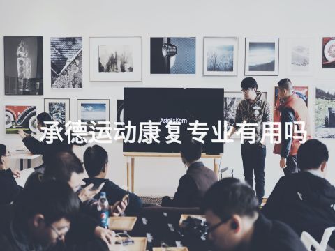 承德運動康復專業有用嗎(圖1) 承德運動康復專業有用嗎(圖1)