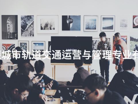 承德城市軌道交通運營與管理專業有用嗎(圖1) 承德城市軌道交通運營與管理專業有用嗎(圖1)