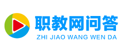 職教網(wǎng)問(wèn)答