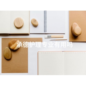 承德護理專業有用嗎