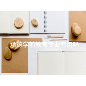 承德學(xué)前教育專業(yè)有用嗎