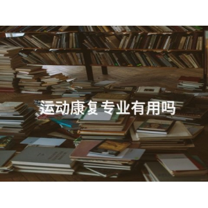 運(yùn)動(dòng)康復(fù)專(zhuān)業(yè)有用嗎