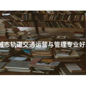 唐山城市軌道交通運營與管理專業好就業嗎