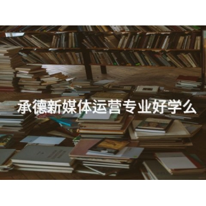 承德新媒體運營專業好學么