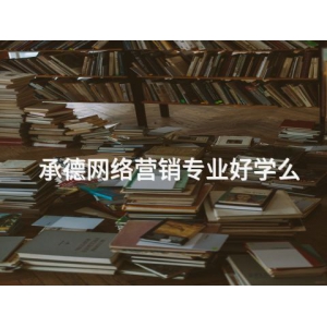 承德網(wǎng)絡(luò)營銷專業(yè)好學(xué)么