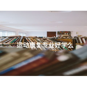 運(yùn)動(dòng)康復(fù)專(zhuān)業(yè)好學(xué)么