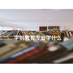 學(xué)前教育專業(yè)學(xué)什么