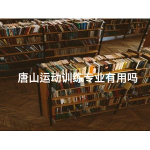 唐山運動訓練專業有用嗎