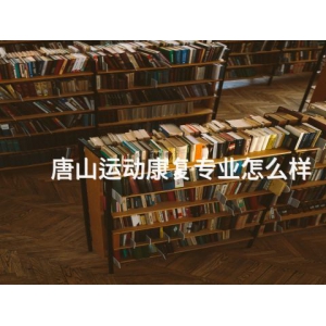 ?唐山運動康復專業怎么樣