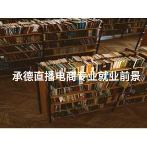 承德直播電商專業就業前景
