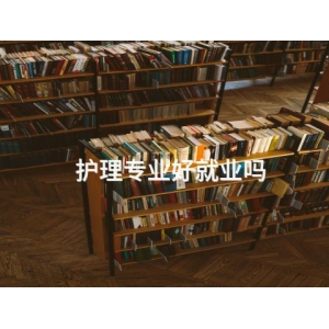 護(hù)理專業(yè)好就業(yè)嗎