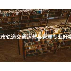城市軌道交通運(yùn)營與管理專業(yè)好學(xué)么