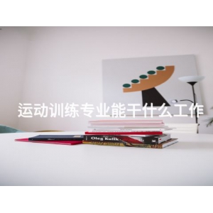 運(yùn)動(dòng)訓(xùn)練專業(yè)能干什么工作