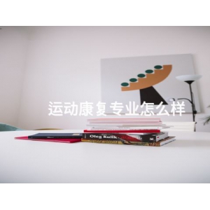 ?運動康復專業怎么樣