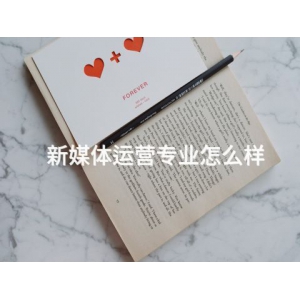 新媒體運(yùn)營(yíng)專(zhuān)業(yè)怎么樣