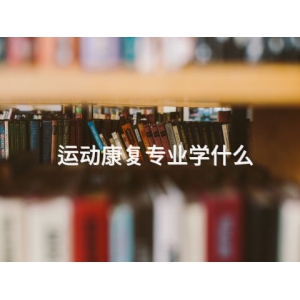 運動康復專業學什么
