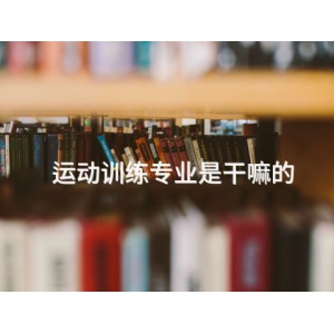 運(yùn)動(dòng)訓(xùn)練專業(yè)是干嘛的