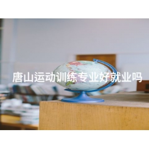 唐山運動訓練專業好就業嗎