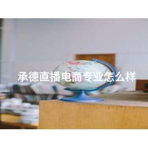 承德直播電商專業怎么樣