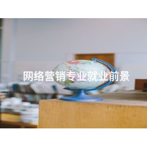 網絡營銷專業就業前景