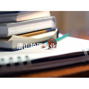 唐山護理專業好學么