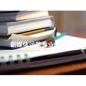 新媒體運(yùn)營(yíng)專(zhuān)業(yè)好就業(yè)嗎
