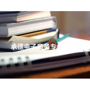 承德電子商務(wù)專業(yè)有用嗎