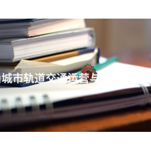 唐山城市軌道交通運營與管理專業學什么