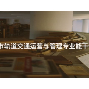 唐山城市軌道交通運營與管理專業能干什么工作
