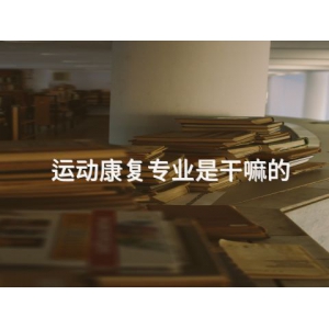 運(yùn)動(dòng)康復(fù)專業(yè)是干嘛的