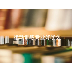 運(yùn)動(dòng)訓(xùn)練專業(yè)好學(xué)么