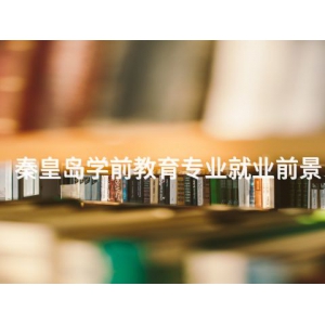 秦皇島學前教育專業就業前景