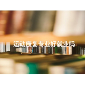 運動康復專業好就業嗎