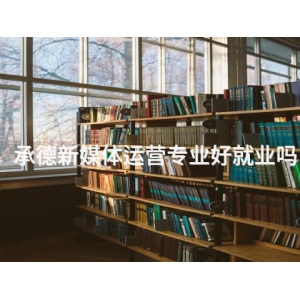承德新媒體運營專業好就業嗎