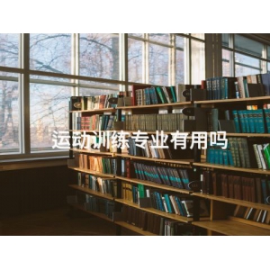 運(yùn)動(dòng)訓(xùn)練專業(yè)有用嗎
